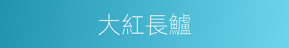 大紅長鱸的同義詞