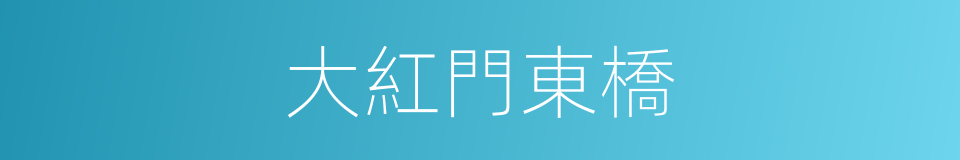 大紅門東橋的同義詞