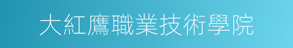 大紅鷹職業技術學院的同義詞