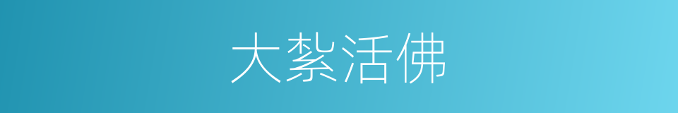 大紮活佛的同義詞