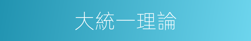 大統一理論的意思