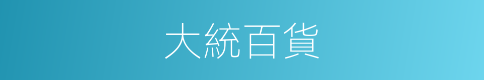 大統百貨的同義詞