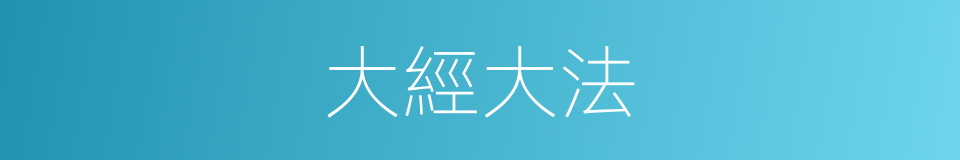 大經大法的意思