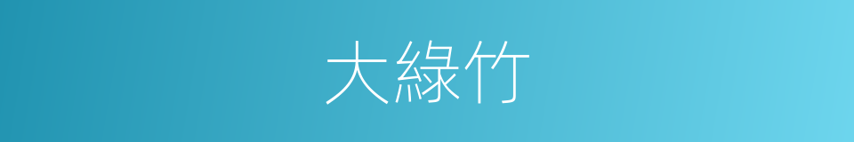 大綠竹的同義詞