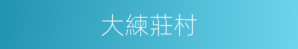 大練莊村的同義詞