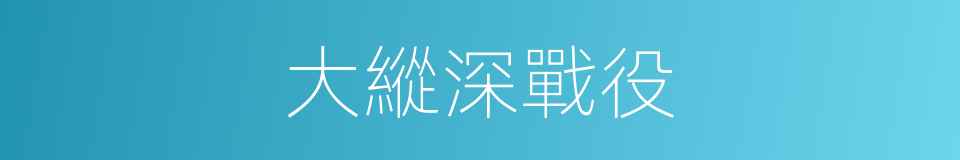 大縱深戰役的同義詞