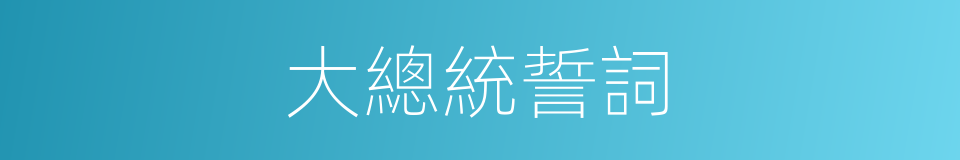 大總統誓詞的同義詞