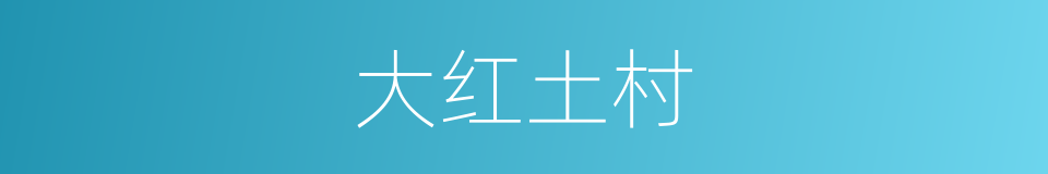 大红土村的同义词