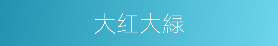 大红大緑的意思