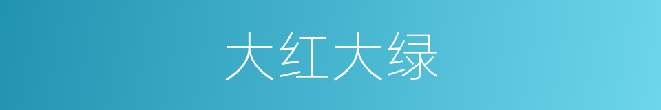 大红大绿的意思