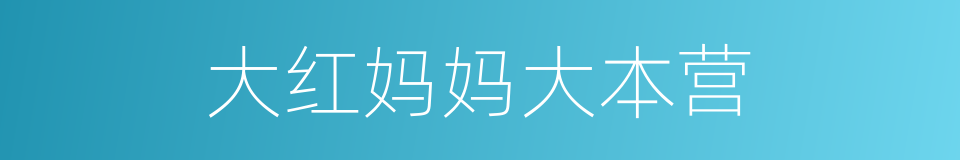 大红妈妈大本营的同义词