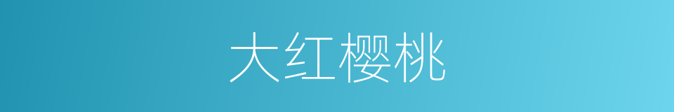 大红樱桃的同义词