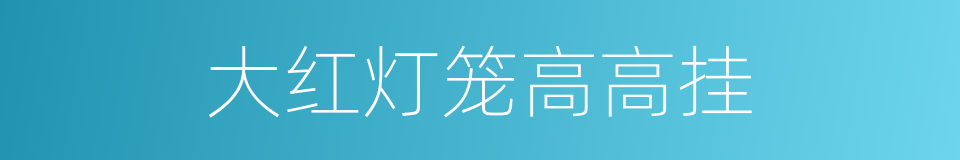 大红灯笼高高挂的意思