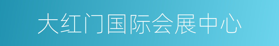 大红门国际会展中心的同义词