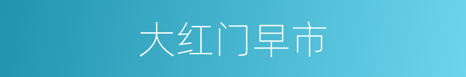 大红门早市的同义词