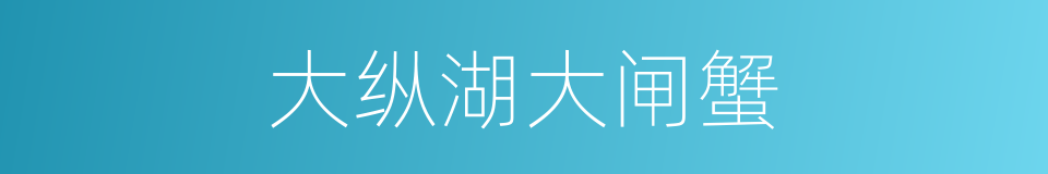 大纵湖大闸蟹的同义词