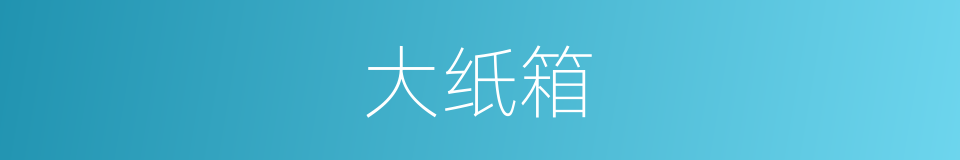 大纸箱的同义词