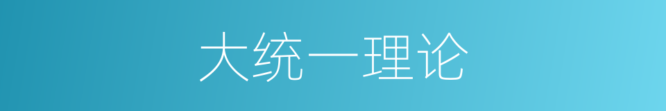 大统一理论的意思