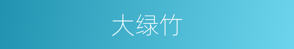 大绿竹的同义词