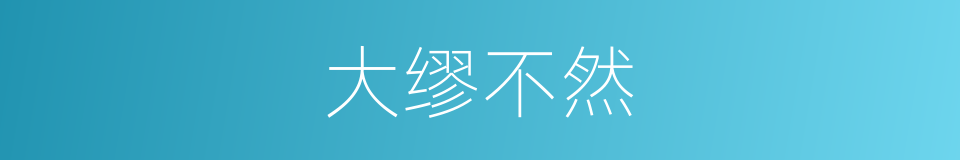 大缪不然的意思