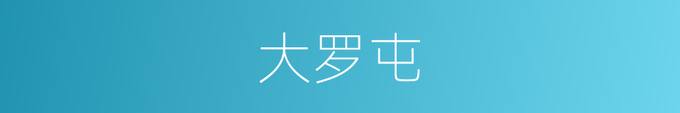 大罗屯的同义词
