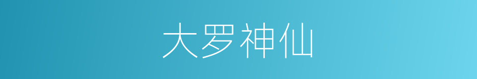 大罗神仙的意思