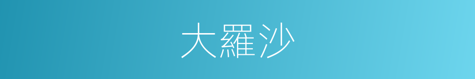 大羅沙的同義詞