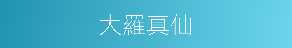 大羅真仙的同義詞