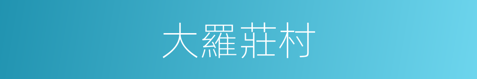 大羅莊村的同義詞