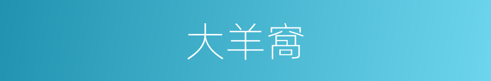 大羊窩的同義詞