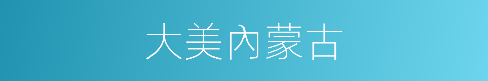 大美內蒙古的同義詞