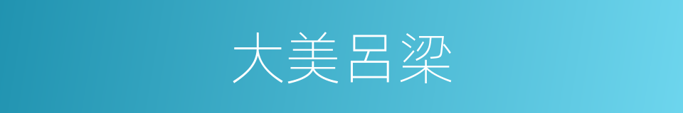 大美呂梁的同義詞