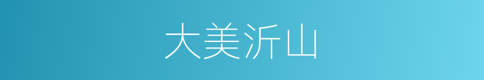 大美沂山的同义词