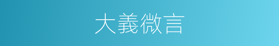 大義微言的同義詞