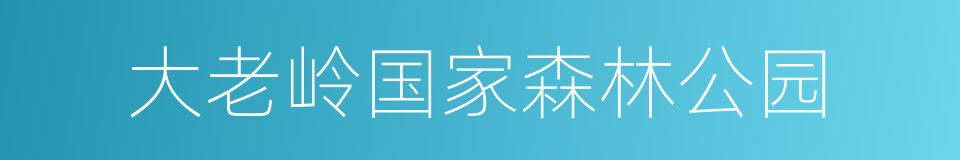 大老岭国家森林公园的同义词