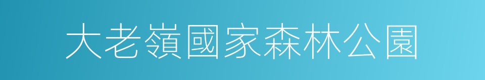 大老嶺國家森林公園的同義詞