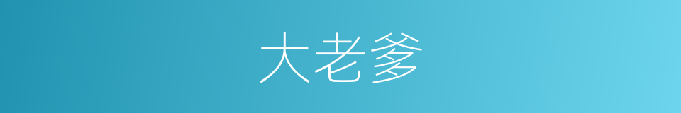 大老爹的意思