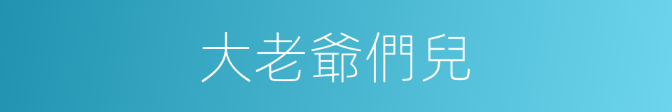 大老爺們兒的意思