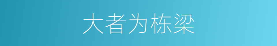 大者为栋梁的意思