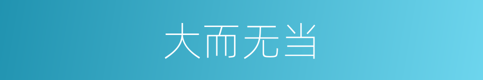 大而无当的意思