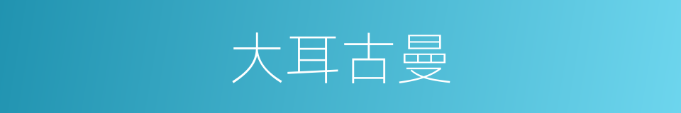 大耳古曼的同义词