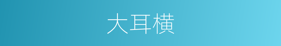 大耳横的同义词