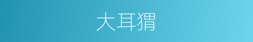 大耳猬的意思
