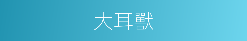 大耳獸的同義詞