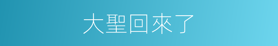 大聖回來了的同義詞