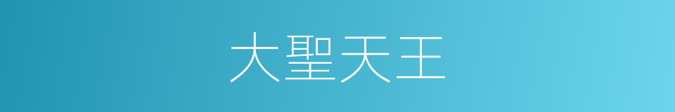大聖天王的同義詞
