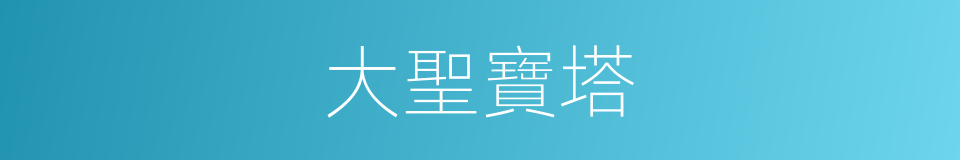 大聖寶塔的同義詞