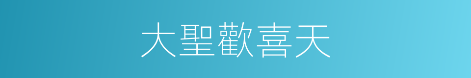 大聖歡喜天的同義詞