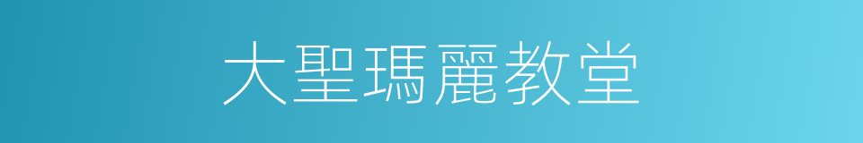 大聖瑪麗教堂的同義詞