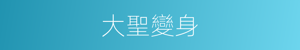 大聖變身的同義詞
